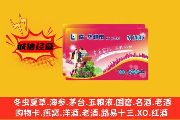 吐鲁番回收超市卡